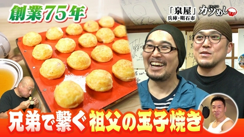 MBSニュース特集 【カツめし】創業75年兄弟で繋ぐ祖父の玉子焼き　兵庫・明石「泉屋」