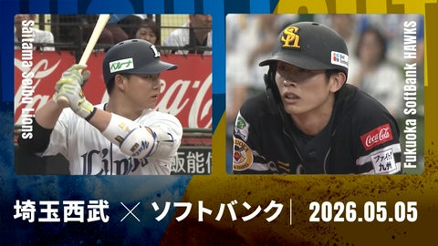 プロ野球ハイライト 埼玉西武 vs. 福岡ソフトバンク 5月5日 ベルーナドーム