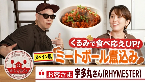 和田明日香とゆる宅飲み ライムスター宇多丸と白ワイン＆絶品！牡蠣のパエリア