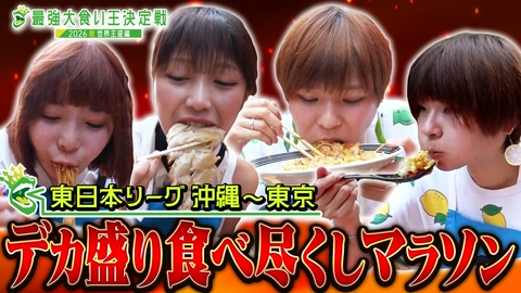 元祖！大食い王決定戦 東日本リーグ！「日本縦断グルメ大食いマラソン」《スペシャル映像》