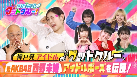 はばたけ！グットクルー！ 元ＡＫＢ４８西野未姫が教える「アイドルと食」