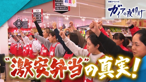 ガイアの夜明け “激安弁当”の真実！～物価高の救世主か、それとも破壊者か～