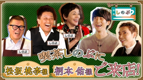 喫茶しのぶ 松坂桃李と柄本佑が来店!▼坂上・長谷川・大竹しのぶのおもてなし
