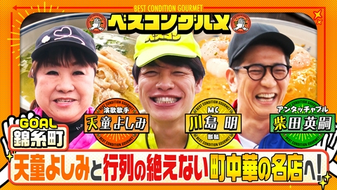 ベスコングルメ 〜ベストコンディションで最高の瞬間を！〜 下町・亀戸を天童よしみと歩き町中華のエビチャーハン＆鳥そばへ