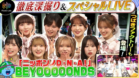 Hello! Music Lab。 BEYOOOOONDS「ニッポンノD・N・A！」を深掘り！