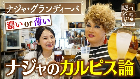 片っ端から喫茶店シーズン⑫ 仲良し夫婦が営む喫茶店【ナジャ・グランディーバ・上原美穂アナウンサー】