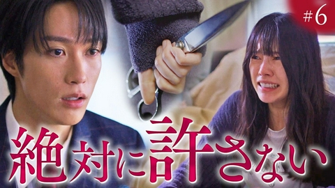未婚詐欺 私の知らない彼の顔 ep.6「修羅場のはじまり」《ドラマ特区》