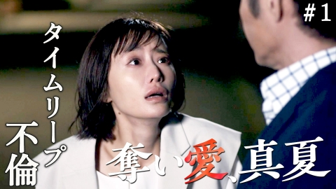 奪い愛、真夏