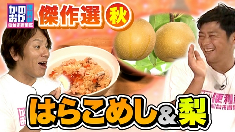 仙台市青葉区　かのおが便利軒 はらこ飯＆利府梨！宮城の秋グルメが大集合！