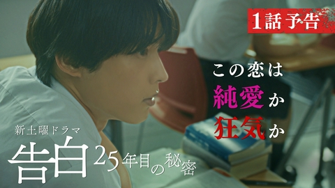 告白―25年目の秘密― 【予告】7月11日(土)21時スタート 第1話30秒PR