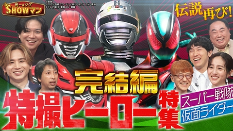 光一＆シゲのSHOWマン!! 仮面ライダー＆新旧ギャバン！東映特撮ヒーローの戦略