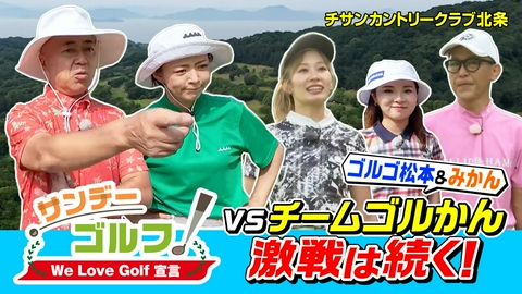 サンデーゴルフ サンデーゴルフ We Love Golf宣言 後半戦に突入！ついにバーディーなるか！？