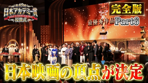 第49回日本アカデミー賞授賞式 フルバージョンPart６監督賞・作品賞・レッドカーペット退場