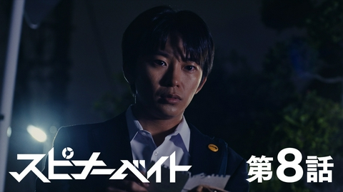 スピナーベイト 第8話 痛覚