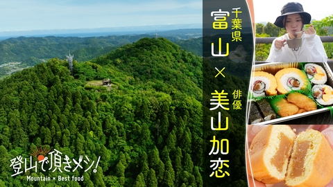 登山で頂きメシ！ #95 富山（千葉県） 美山加恋