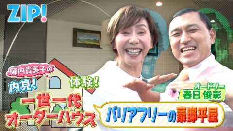ZIP! 10月15日(水)放送分 陣内貴美子の内見！体験！一世一代オーダー