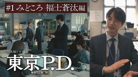 東京P.D. 警視庁広報2係 第1話 見どころ 福士蒼汰編