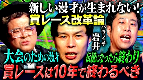 耳の穴かっぽじって聞け！ 【マジ説教】ハライチ岩井が一刀両断！若手芸人の普段は言えない本音 第10弾！井口「お笑い界、終わりました」その真意とは!?