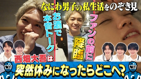 なにわ男子の逆転男子 西畑大吾の休日に密着！渋谷のファンの前にいきなり出現！