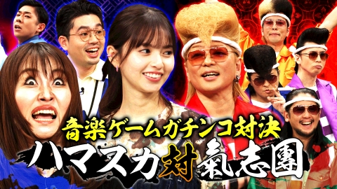 ハマスカ放送部 氣志團とガチンコ音楽ゲームバトル決着！