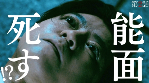 能面検事
