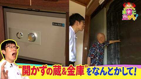 かんさい情報ネットten.「お役にたちます」 "開かずの蔵と金庫”をなんとかして！