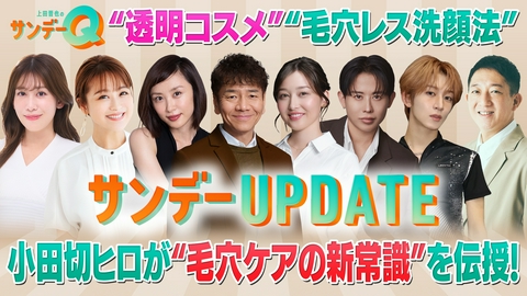 上田晋也のサンデーQ “美のカリスマ”小田切ヒロが伝授！夏の毛穴ケア新常識