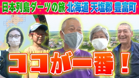1億人の大質問!?笑ってコラえて！ 日本列島ダーツの旅 北海道豊富町編