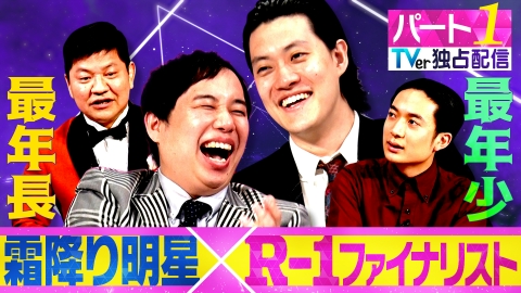 いよいよ決勝！R-1グランプリ2025 霜降り明星の今年のファイナリストは正直エグいよ SP 独占配信【パート1】 チャンス大城 / 友田オレ