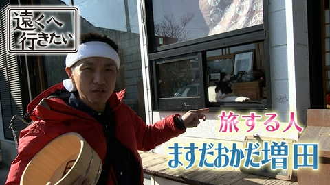 遠くへ行きたい 【ますだおかだ増田】秘湯ハンターSP出会いと人情湯めぐり旅