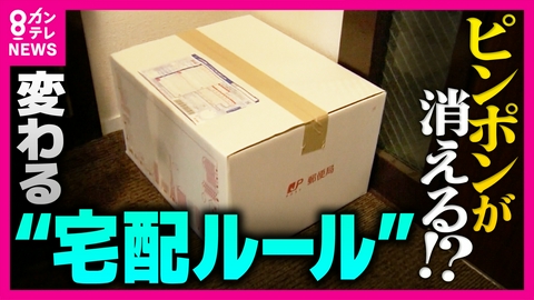 newsランナー 玄関前に置き配なら「今留守と分かる」リスクも…「置き配5割に」政府が掲げた目標　配送業者は「人手不足の解消」期待も“2030年度達成”は「厳しい」