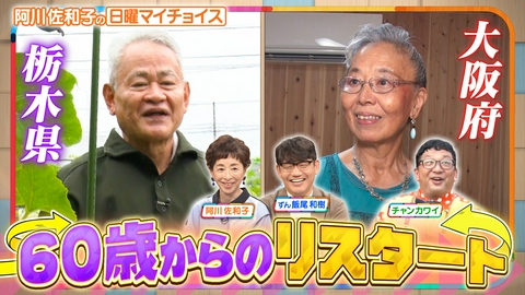 日曜マイチョイス 【人生これから！60歳からのリスタート】