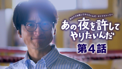 あの夜を許してやりたいんだ『あのクズを殴ってやりたいんだ』サイドストーリー 第４話 カルマ