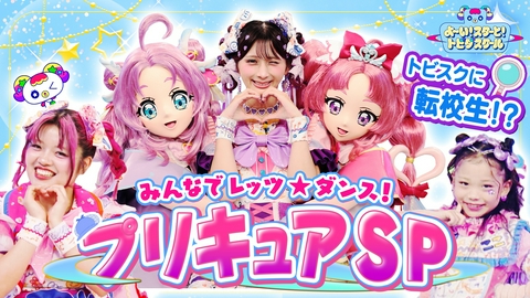 よ～い！スターと！トビダスクール 『名探偵プリキュア！』コラボSP！しなこ＆竹ぱらとプリキュアが一緒にライブ！
