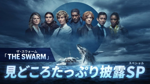 THE SWARM／ザ・スウォーム」見どころたっぷり披露SP 4月16日(日)放送