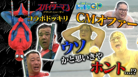 芸能人が本気で考えた！ドッキリGP CM撮影で落とし穴！ウソ？本当？SP