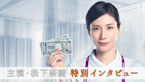 アナログナース～デジタルってなんなんだよ!?～ 主演・松下奈緒【特別インタビュー】