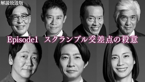 大追跡～警視庁ＳＳＢＣ強行犯係～ Season2 Episode1【解説放送版】スクランブル交差点の殺意