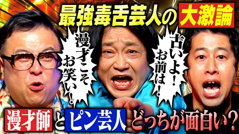 耳の穴かっぽじって聞け！ 【大暴走】永野が若手芸人に喝！「若手だったら黙っとけ！」毒舌トリオが容赦なくブチギレ！怒号飛び交う大激論が止まらない！