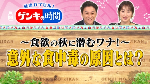 健康カプセル！ゲンキの時間 食欲の秋に潜むワナ！ 意外な食中毒の原因とは？