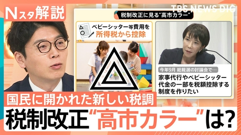 TBS NEWS DIG Powered by JNN “高市カラー”税制に変化も【Nスタ】