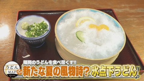 うどんMAPサタデー 福岡のうどんを食べ尽くす 新たな夏の風物詩！？氷点下うどん