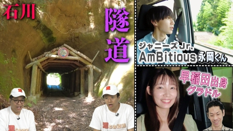 道との遭遇 鹿取茂雄＆ともちんぱの夏休み旅「石川県の隧道」