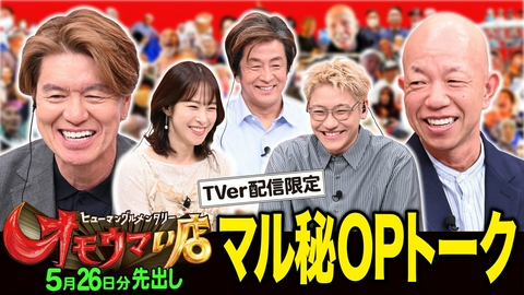 オモウマい店 【未公開】5/26放送分 マル秘！OPトーク▼放送では見られない貴重映像をチラ見せ！堀内健（ネプチューン）、鷲見玲奈、小森隼（GENERATIONS）がゲストに登場！