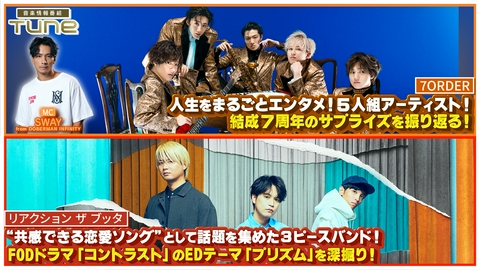 Tune 人生をまるごとエンタメに変える5人組アーティストが登場！結成7周年を振り返り！