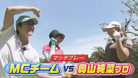 ＳＵＮＤＡＹスマイルＧＯＬＦ 坂井＆新田vs奥山純菜プロのガチンコマッチプレー