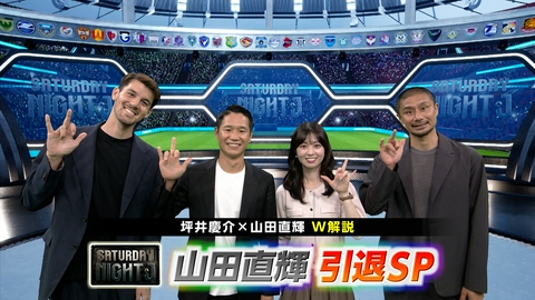 サタデーナイトＪ 不屈の天才　山田直輝　引退ＳＰ スーパープレーからサプライズゲストまで盛りだくさん！