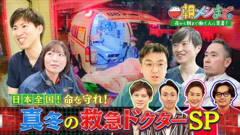 朝メシまで。 日本全国！命を守れ！真冬の救急ドクターSP