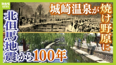 MBSニュース特集 これが100年前の城崎温泉!?『北但馬地震』で街は壊滅状態…今も残る復興の痕跡「地震活動は現在も活発だと考えた方がよい」と専門家【北但大震災】