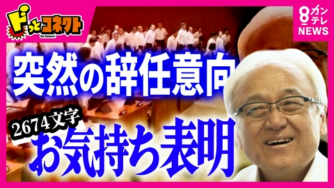 ドっとコネクト 「自らの出処進退は、自ら決める」福岡県議会“県議会のドン”蔵内議長が突然の辞任表明　HPで“2674文字お気持ち表明”　採決中止“動議”を出した議員は蔵内議長の元秘書